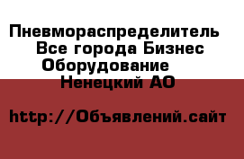 Пневмораспределитель.  - Все города Бизнес » Оборудование   . Ненецкий АО